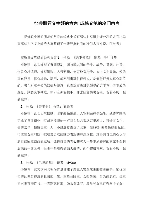 经典耐看文笔好的古言 成熟文笔的冷门古言
