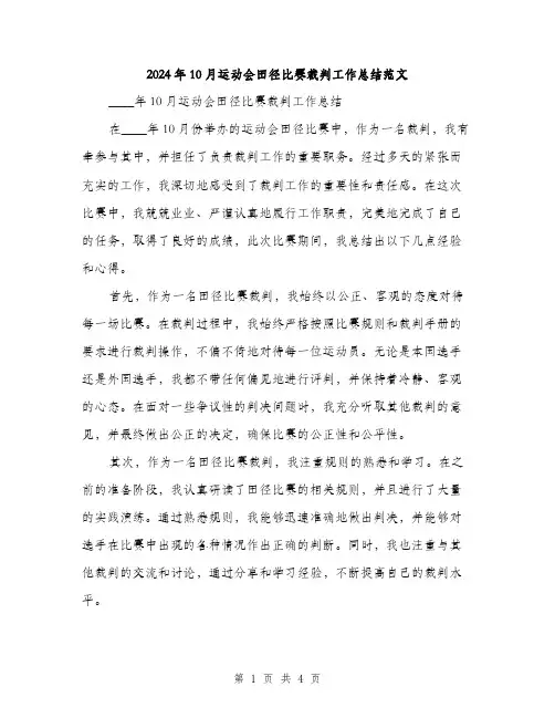 2024年10月运动会田径比赛裁判工作总结范文(二篇)
