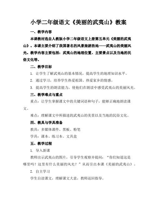 小学二年级语文《美丽的武夷山》教案