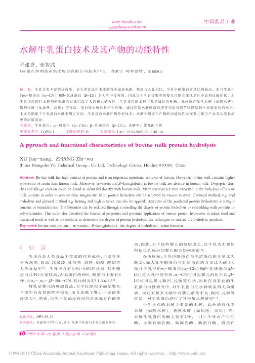 水解牛乳蛋白技术及其产物的功能特性_许建...