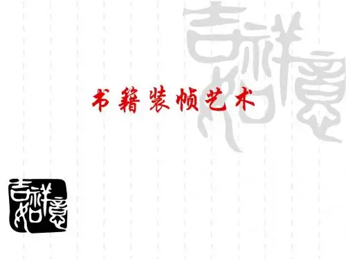 赣美版八年级美术上册《书籍装帧艺术》课件