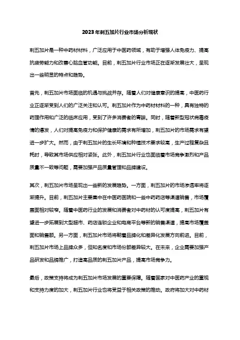2023年刺五加片行业市场分析现状