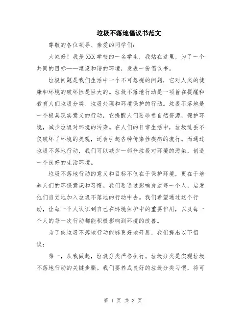 垃圾不落地倡议书范文
