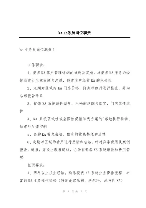 ka业务员岗位职责