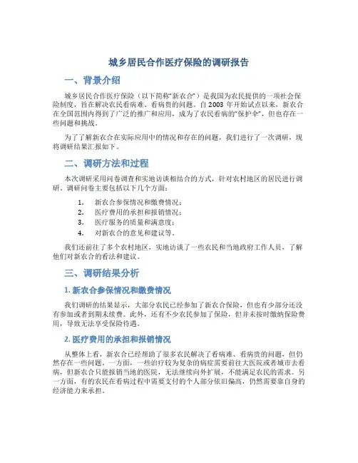 城乡居民合作医疗保险的调研报告