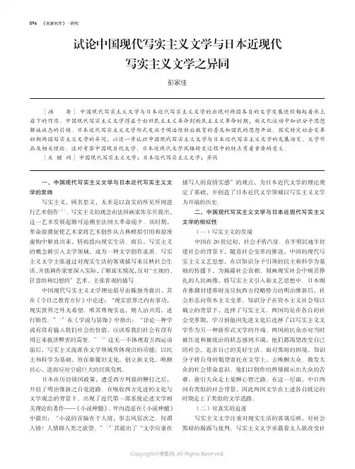 试论中国现代写实主义文学与日本近现代写实主义文学之异同