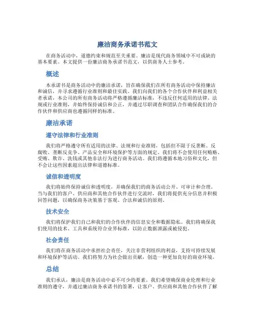 廉洁商务承诺书范文