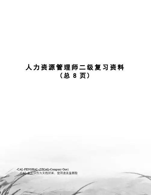 人力资源管理师二级复习资料
