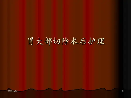 胃大部切除术后的护理 1 ppt课件