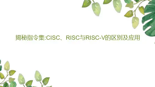 揭秘指令集:CISC、RISC与RISC-V的区别及应用