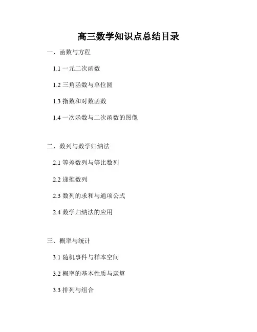 高三数学知识点总结目录