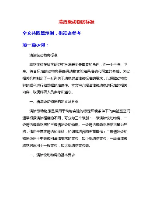 清洁级动物房标准