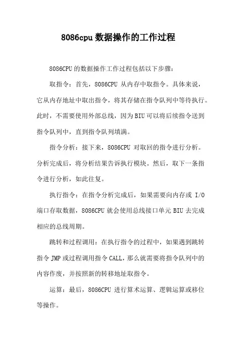 8086cpu数据操作的工作过程