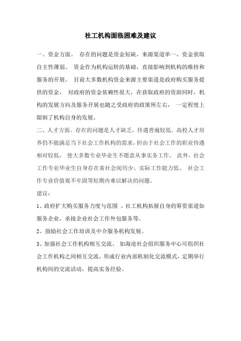 社工机构面临困难及建议