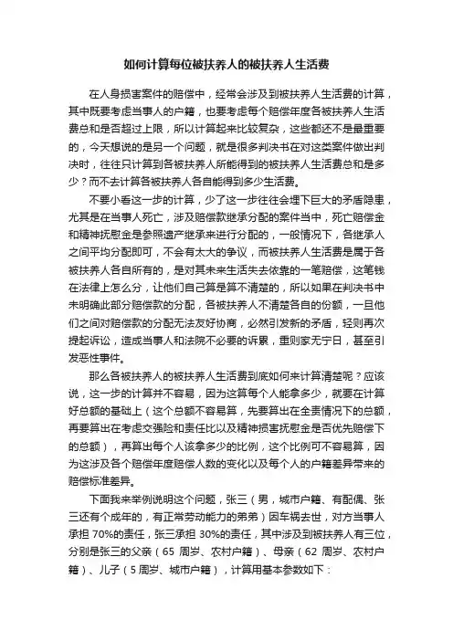 如何计算每位被扶养人的被扶养人生活费