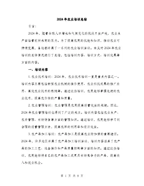 2024年农业培训总结(3篇)