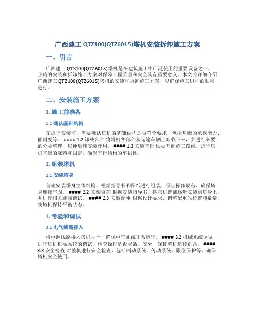 广西建工QTZ100(QTZ6015)塔机安装拆卸施工方案