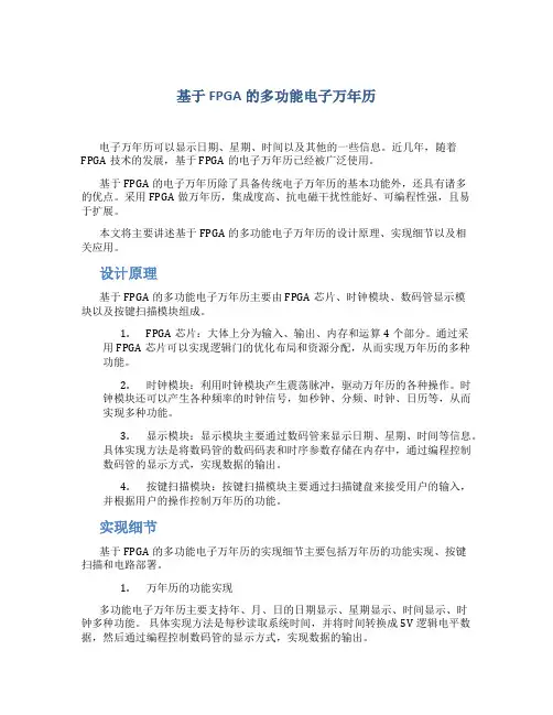 基于FPGA的多功能电子万年历