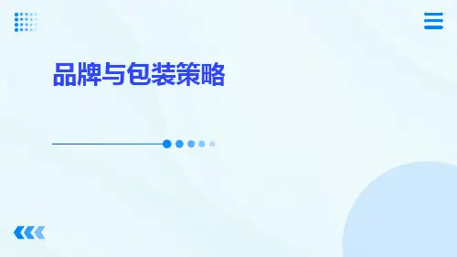 品牌与包装策略