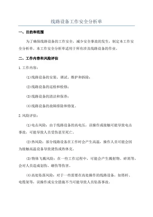 线路设备工作安全分析单