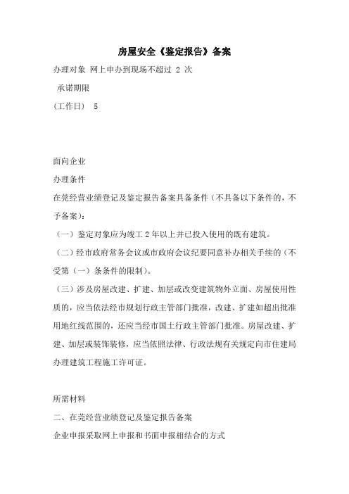 房屋安全《鉴定报告》备案