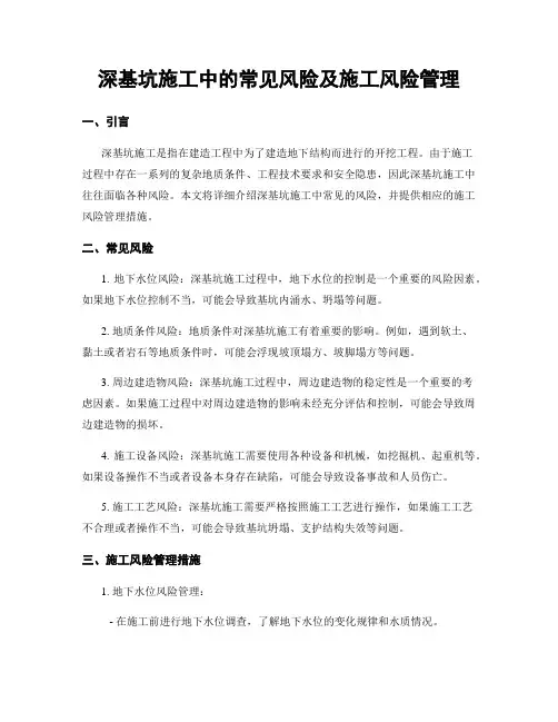 深基坑施工中的常见风险及施工风险管理
