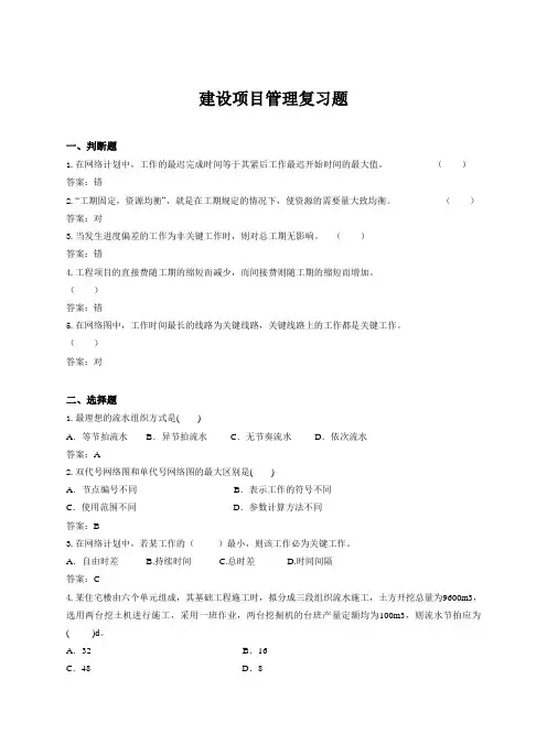 建设项目管理复习题