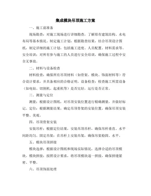集成模块吊顶施工方案