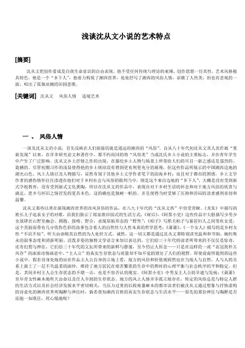 浅谈沈从文乡土小说的风格特色