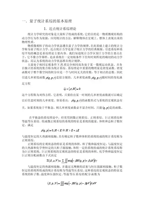 量子统计系综的基本原理[整理]