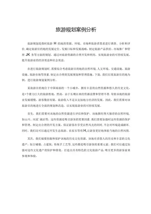 旅游规划案例分析