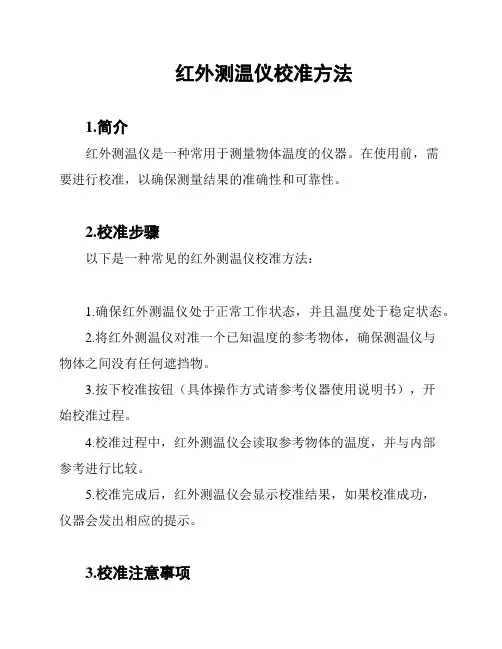 红外测温仪校准方法