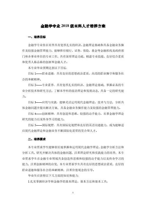 金融学专业 2018 级本科人才培养方案