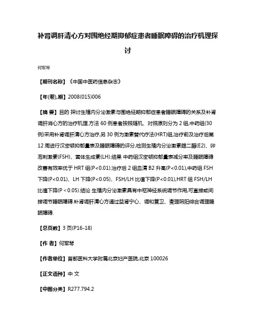 补肾调肝清心方对围绝经期抑郁症患者睡眠障碍的治疗机理探讨