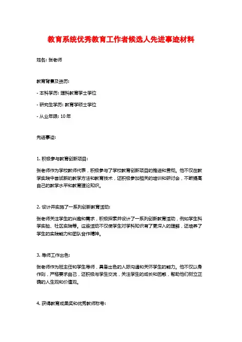 教育系统优秀教育工作者候选人先进事迹材料