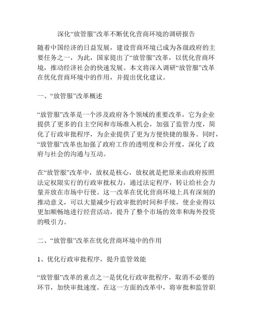 深化“放管服”改革不断优化营商环境的调研报告