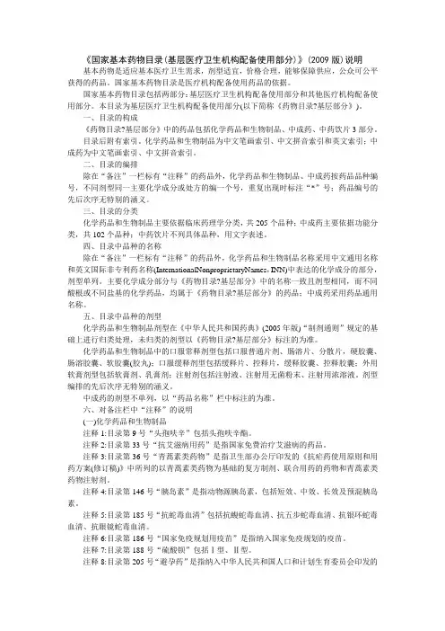 《国家基本药物目录(基层医疗卫生机构配备使用部分)》