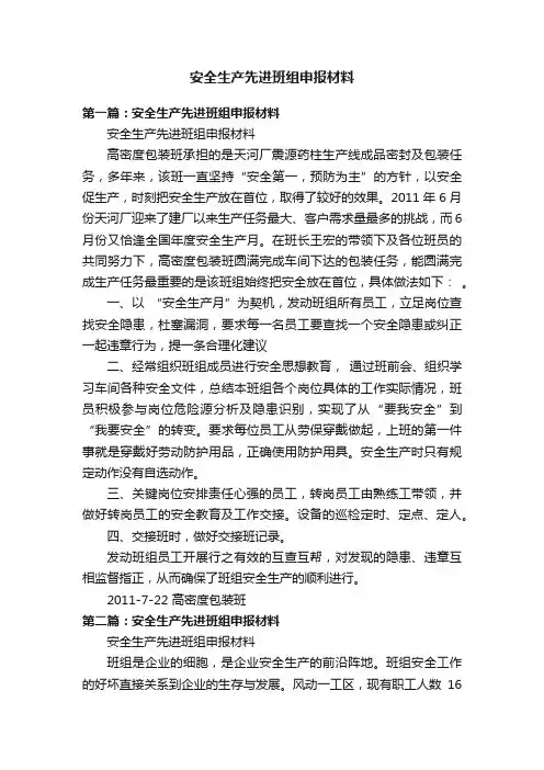 安全生产先进班组申报材料