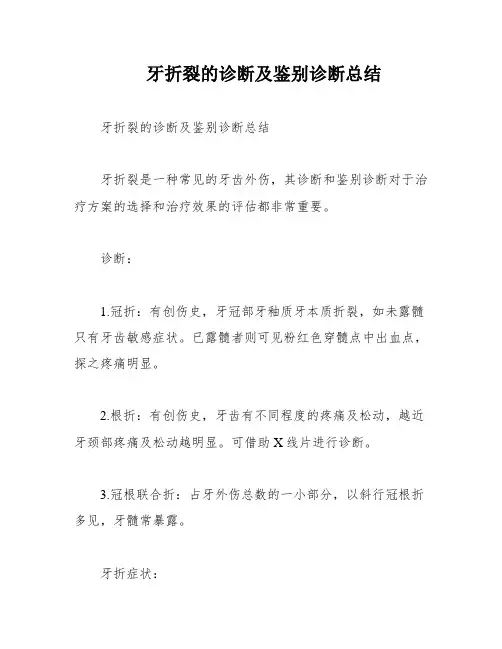 牙折裂的诊断及鉴别诊断总结