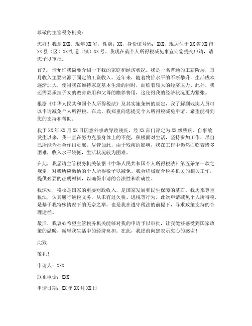 个人所得税的减免申请书