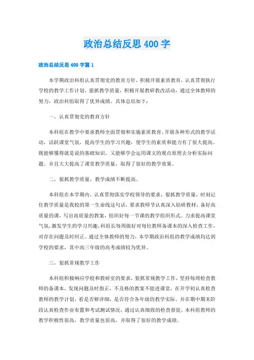 政治总结反思400字