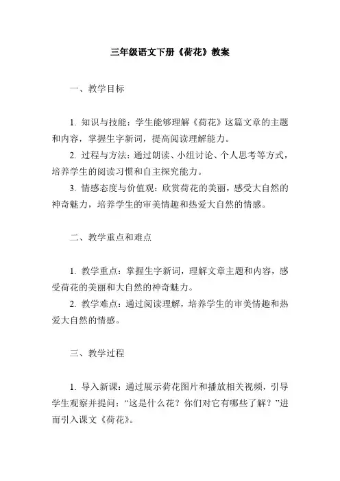 三年级语文下册《-荷花》教案