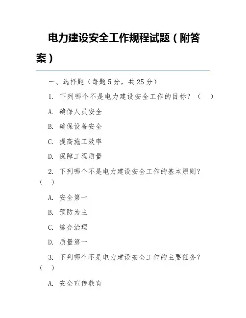 电力建设安全工作规程试题(附答案)