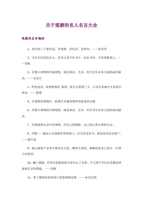 励志_关于观察的名人名言大全
