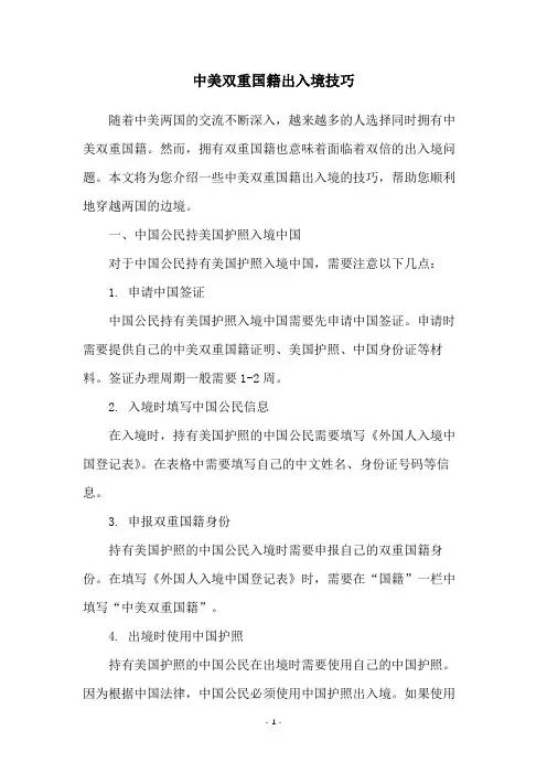 中美双重国籍出入境技巧