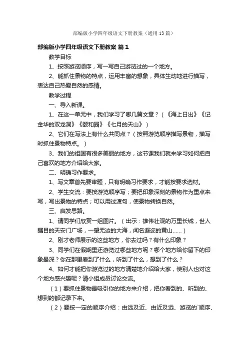 部编版小学四年级语文下册教案（通用13篇）