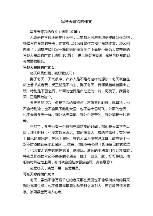 写冬天寒冷的作文（通用10篇）