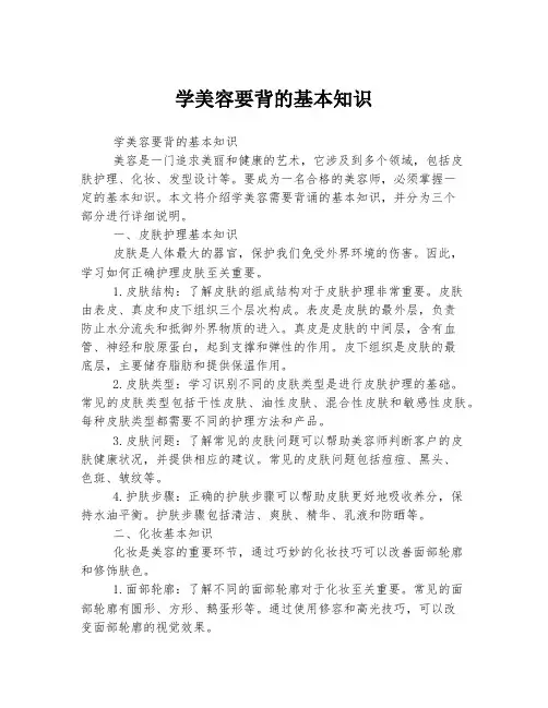 学美容要背的基本知识