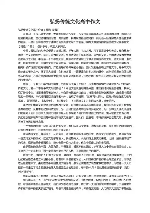 弘扬传统文化高中作文（精选10篇）