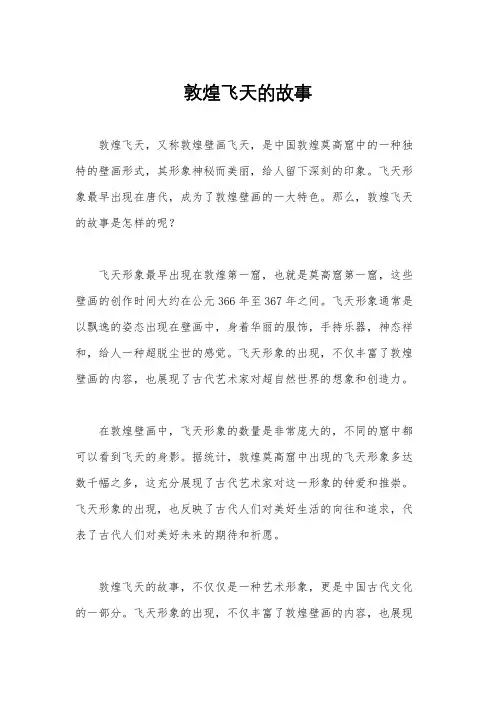 敦煌飞天的故事
